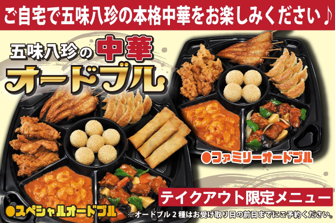 五味八珍 湖西店 テイクアウトメニュー げんき湖西プロジェクト 五味八珍 湖西店 テイクアウトメニュー げんき湖西プロジェクト
