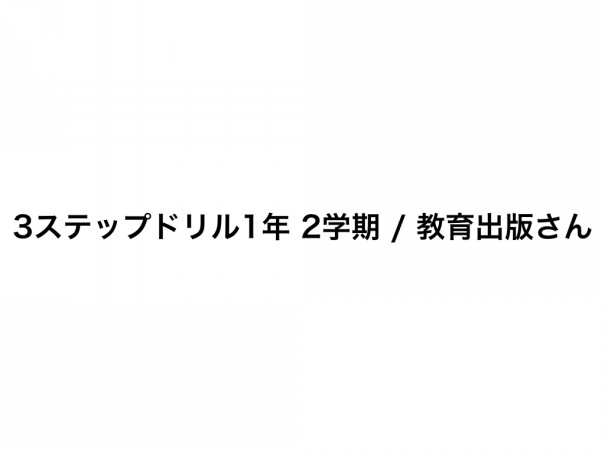 小学校コンテンツ 教育出版 算数 3ステップドリル1年2学期 Home Work