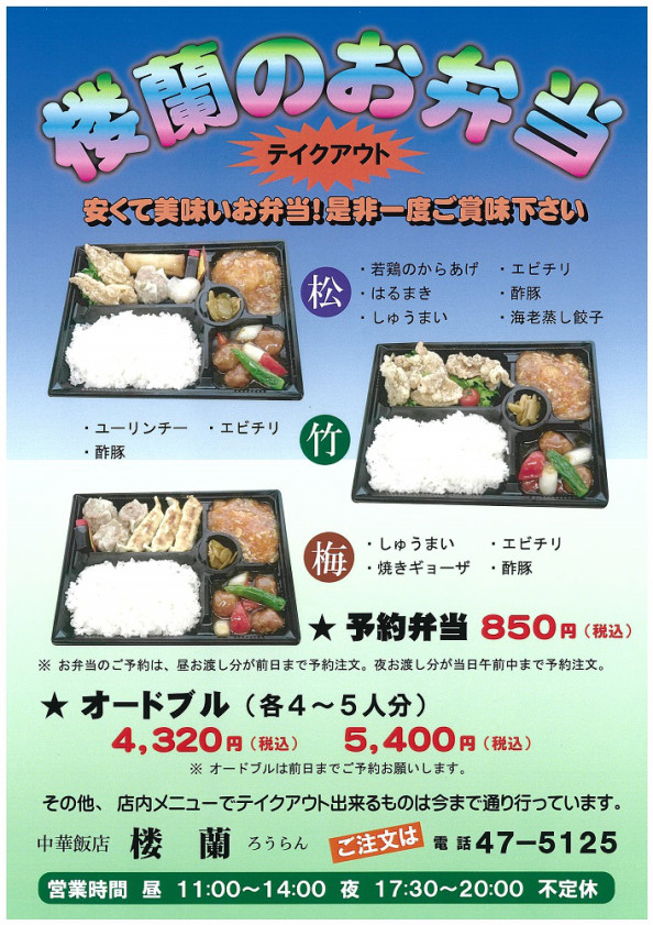 楼蘭さん グリーンヒルさん更新 南陽市のテイクアウト