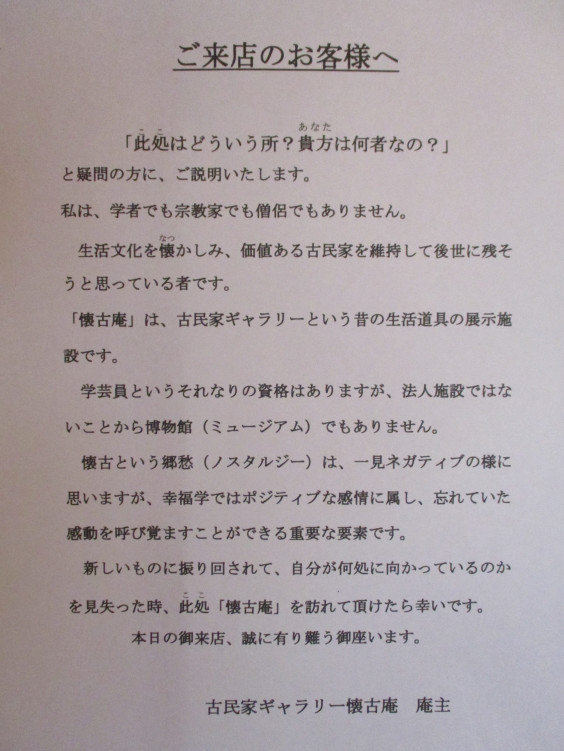 室内の掲示物 ビジョン 古民家ギャラリー 懐古庵