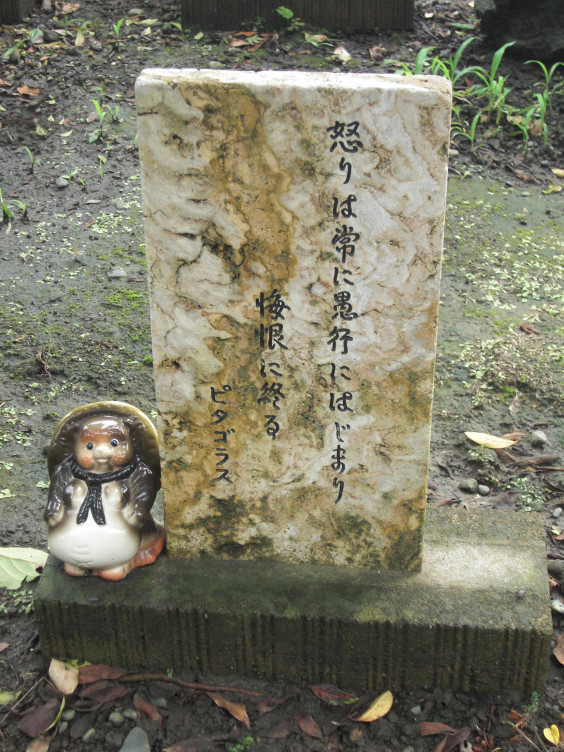 ピタゴラスの名句碑 古民家ギャラリー 懐古庵