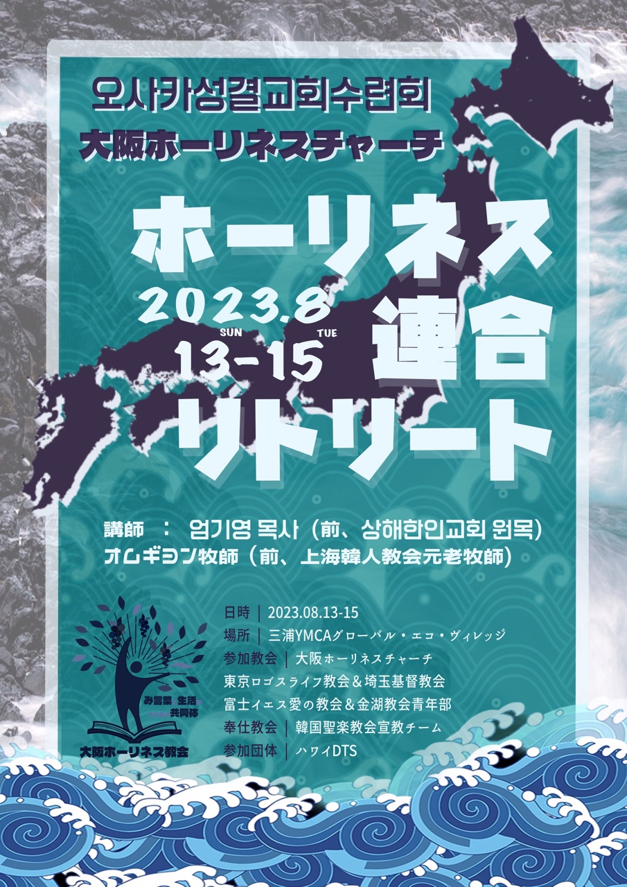 2023年8月13−15日、教会連合リトリート 