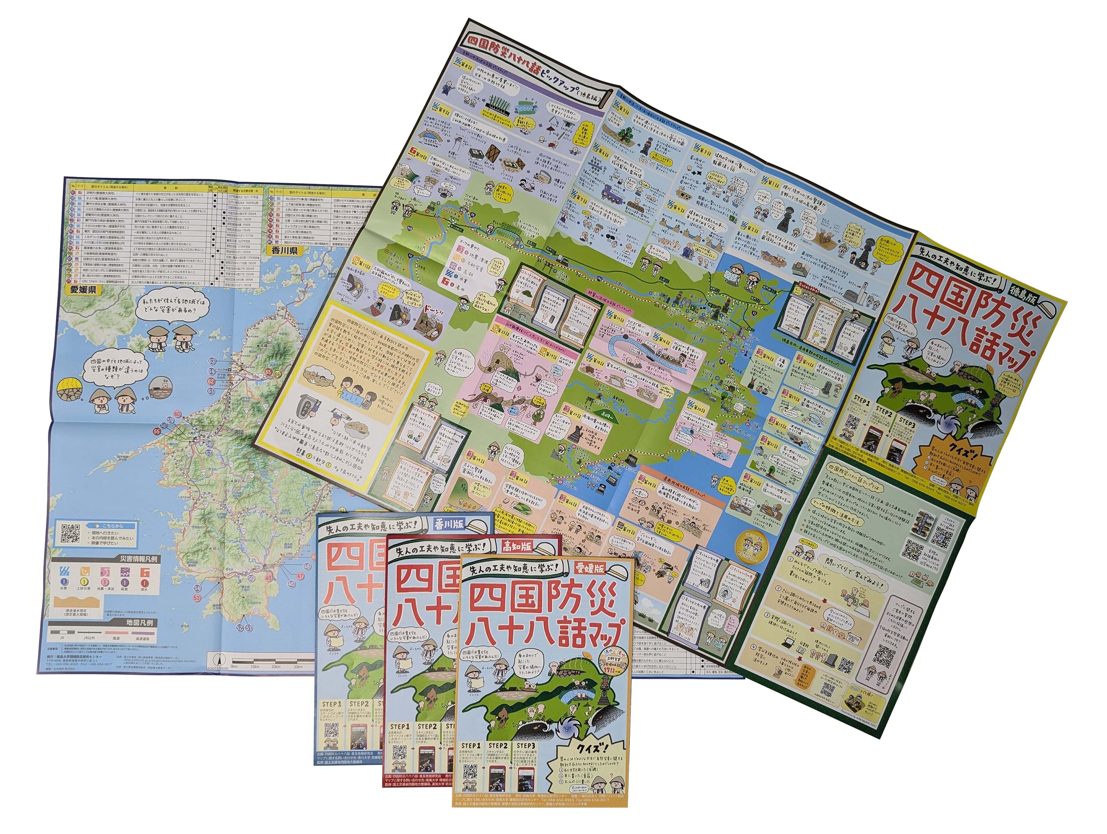 四国防災八十八話マップの現物提供のご案内 | 四国防災八十八話倶楽部