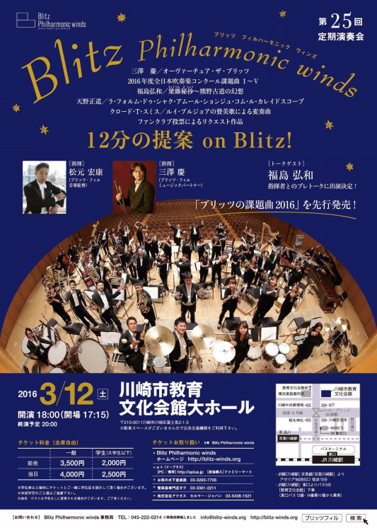 Blitz Philharmonic Winds 第25回定期演奏会 12分の提案 On Blitz Erika Otsuka Flute