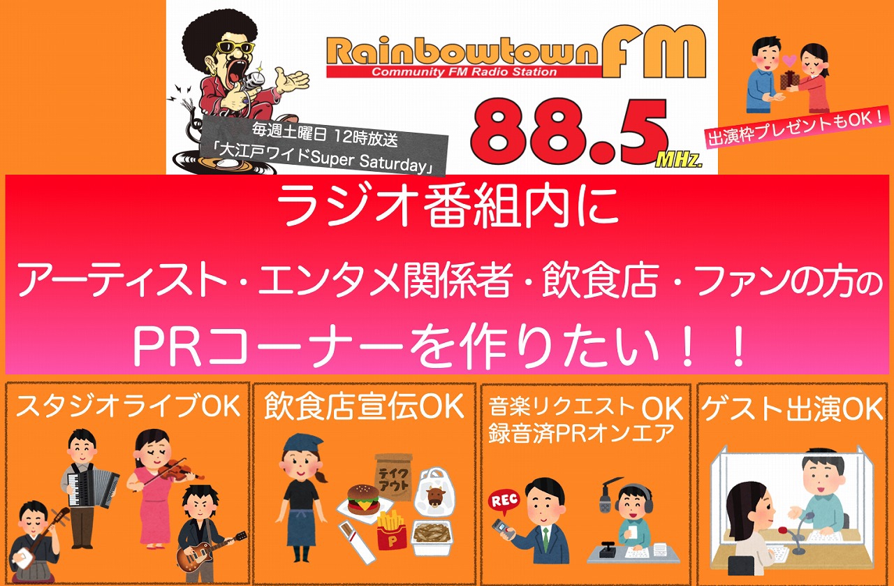 ラジオ番組内に アーティスト ファン 飲食店向けのprコーナーを増設したい レインボータウンfm 大江戸ワイド Super Saturday が コロナ禍で活動を制限されている人々に 番組をprの場 Vuesnext