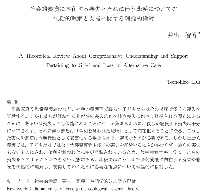 【研究論文】「社会的養護に内在する喪失とそれに伴う悲嘆についての包括的理解と支援に関する理論的検討」 ide LAB.