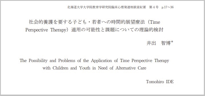 研究論文 社会的養護を要する子ども 若者への時間的展望療法 Time Perspective Therapy 適用の可能性と課題についての理論的検討 Ide Lab