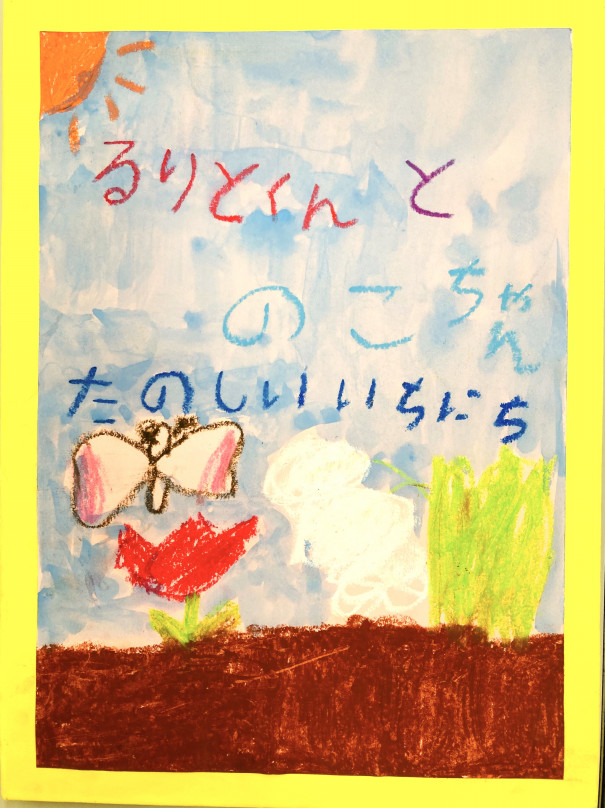 幼児クラスの手作り絵本 Heart Ful Art