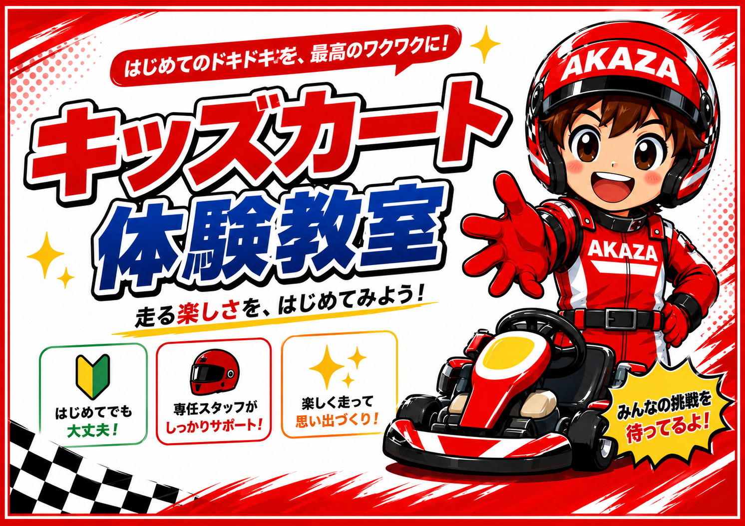 キッズカート | 四国のカート屋さん AKAZA (合同会社AKAZA) キッズカート | 四国のカート屋さん AKAZA (合同会社AKAZA)