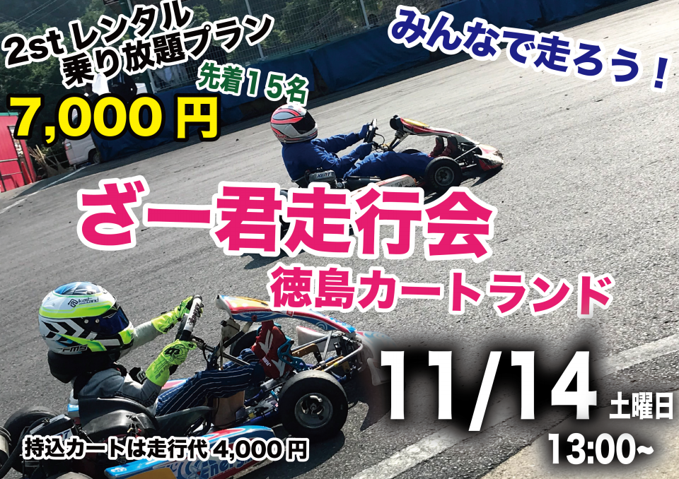 ざー君走行会 徳島カートランド 11月14日 | 四国のカート屋さん
