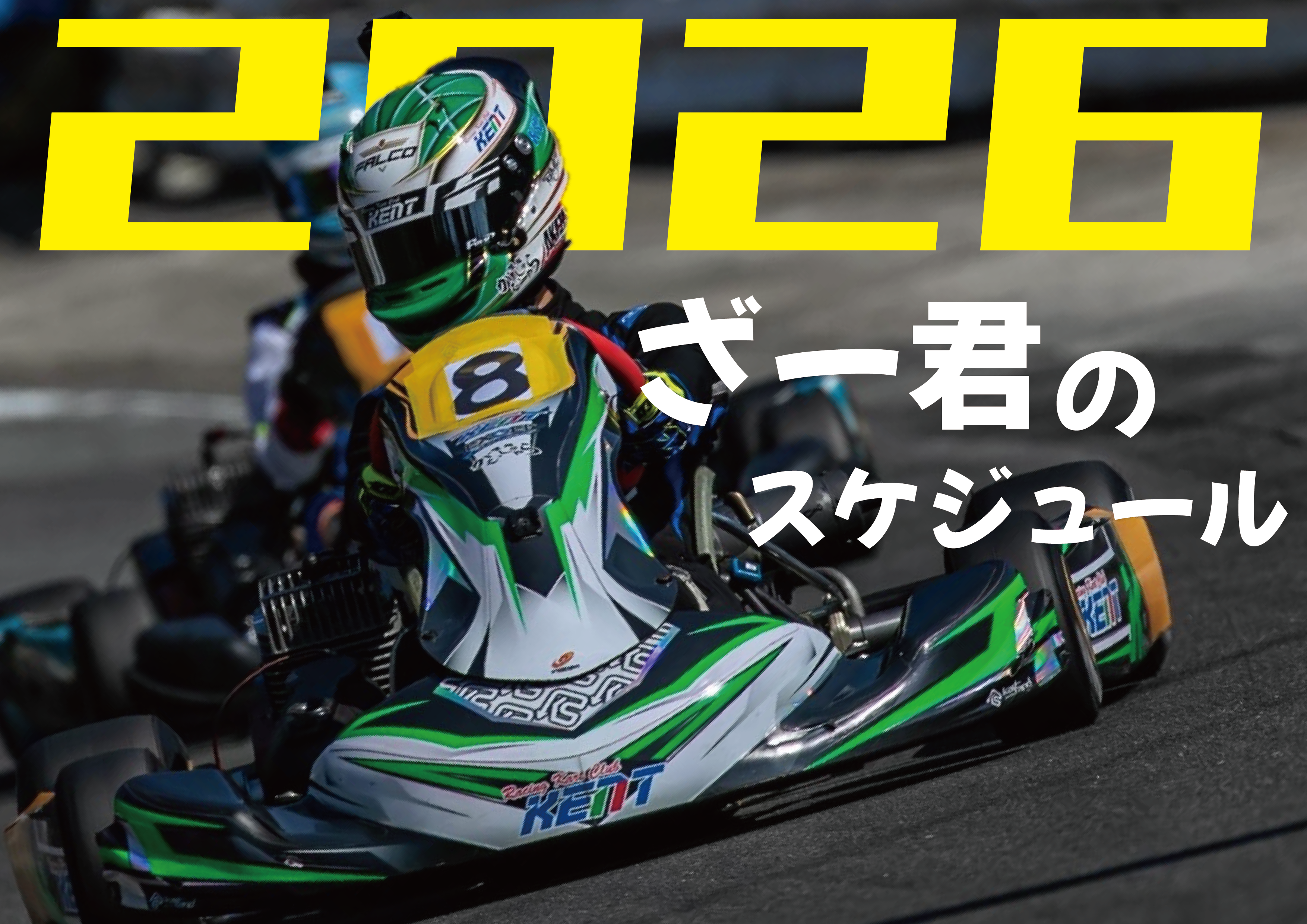 年間スケジュール | 四国のカート屋さん AKAZA (合同会社AKAZA)