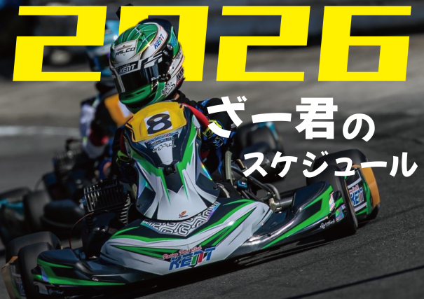 年間スケジュール | 四国のカート屋さん AKAZA (合同会社AKAZA)
