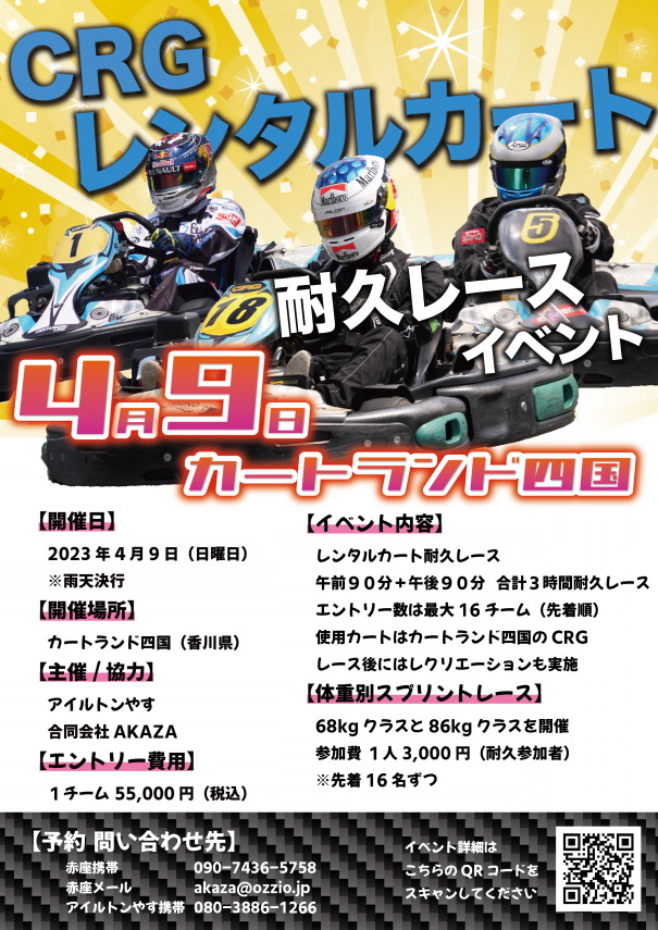 2023.04.09開催【耐久レース】レンタルカート耐久レース カートランド