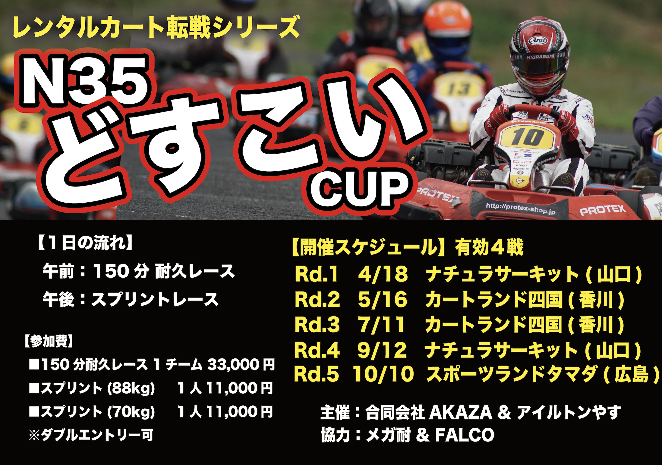 2021年】N35どすこいCUP | 四国のカート屋さん KENT (合同会社AKAZA)