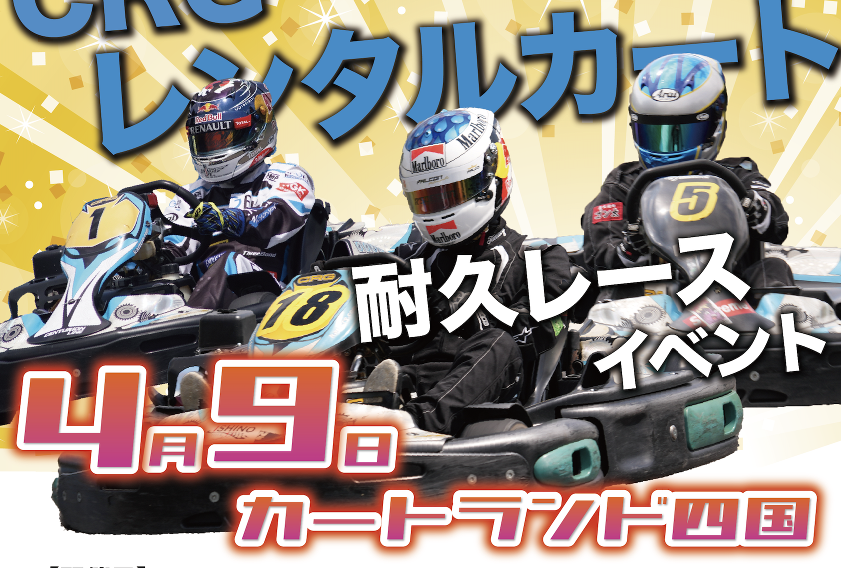 2023.04.09開催【耐久レース】レンタルカート耐久レース カートランド