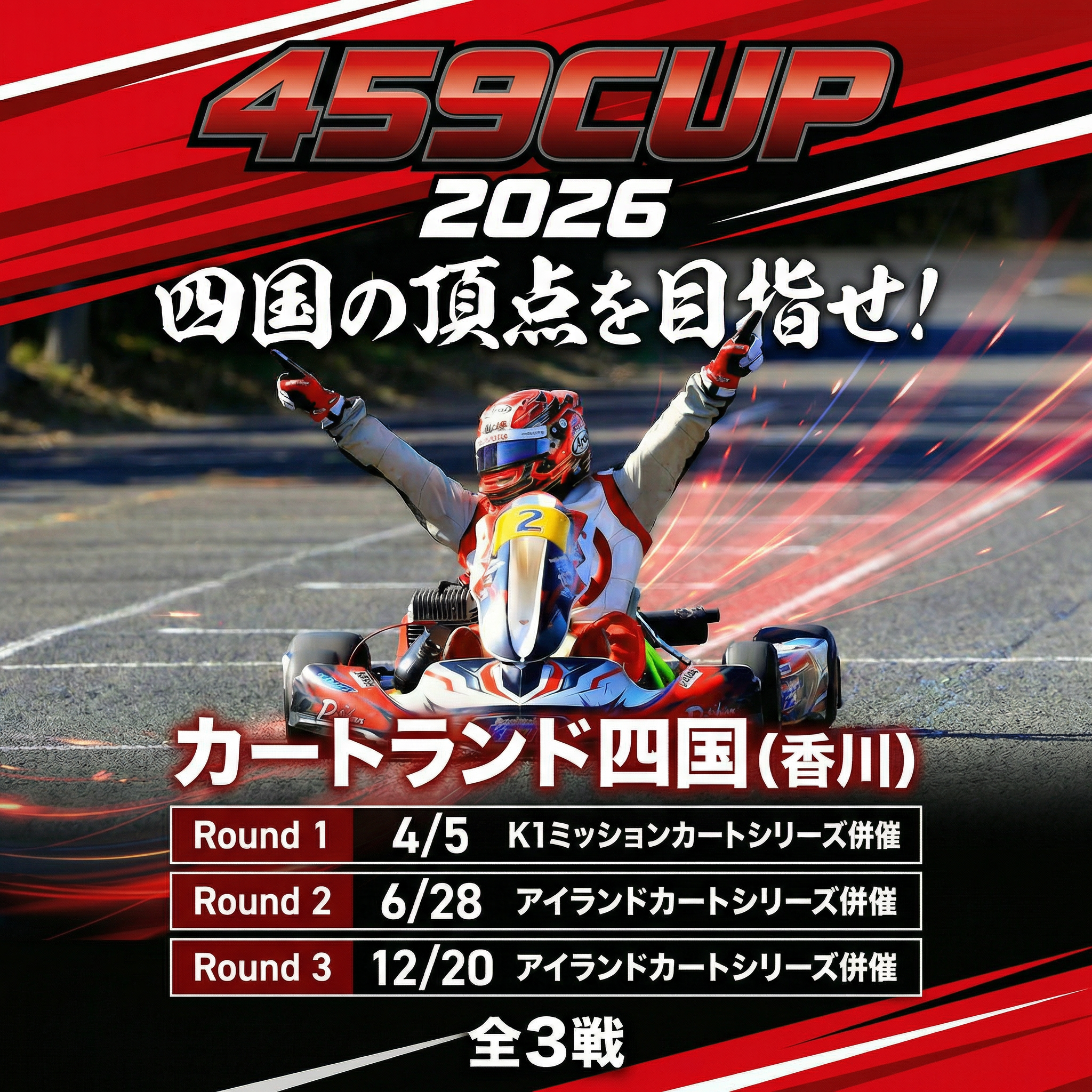 2026年】459CUP レギュレーション 詳細 | 四国のカート屋さん AKAZA