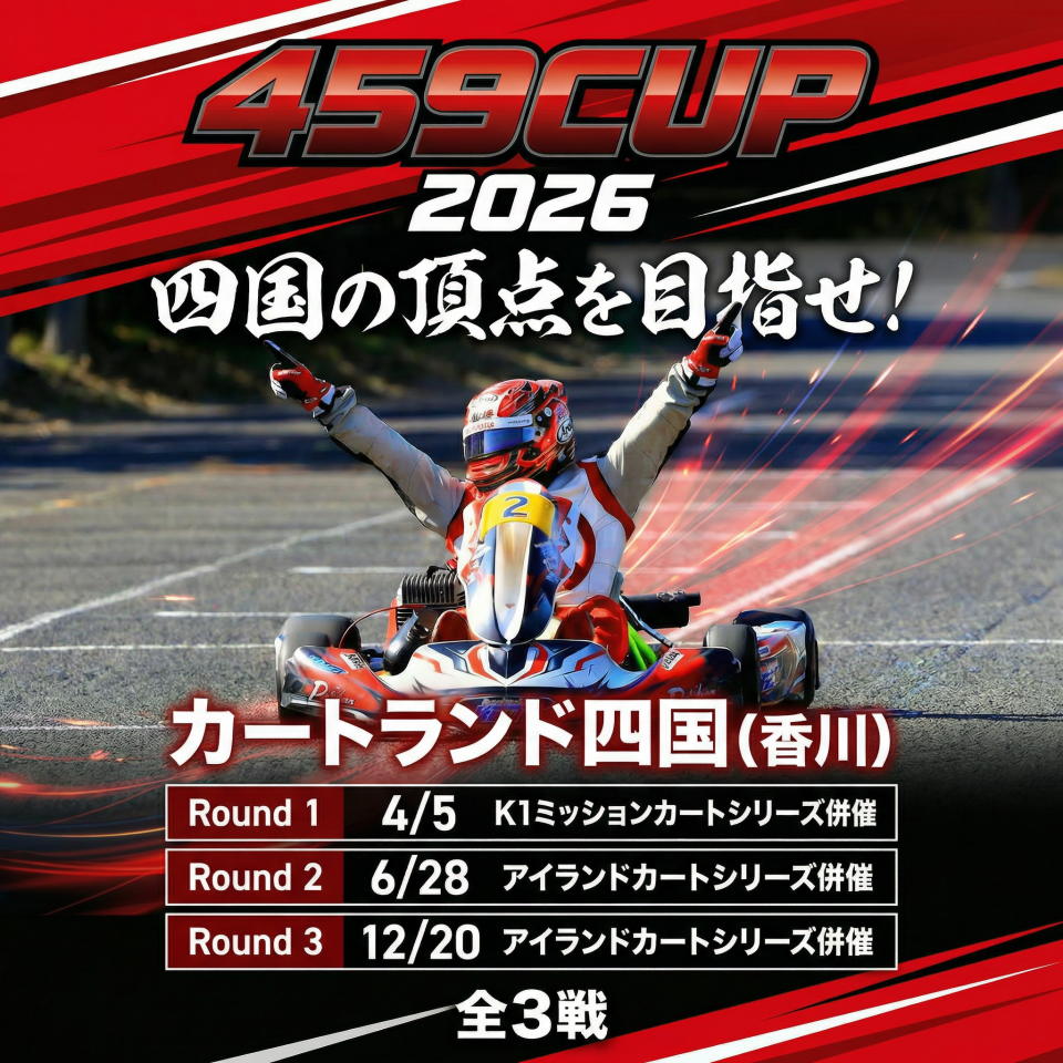 2026年】459CUP レギュレーション 詳細 | 四国のカート屋さん AKAZA