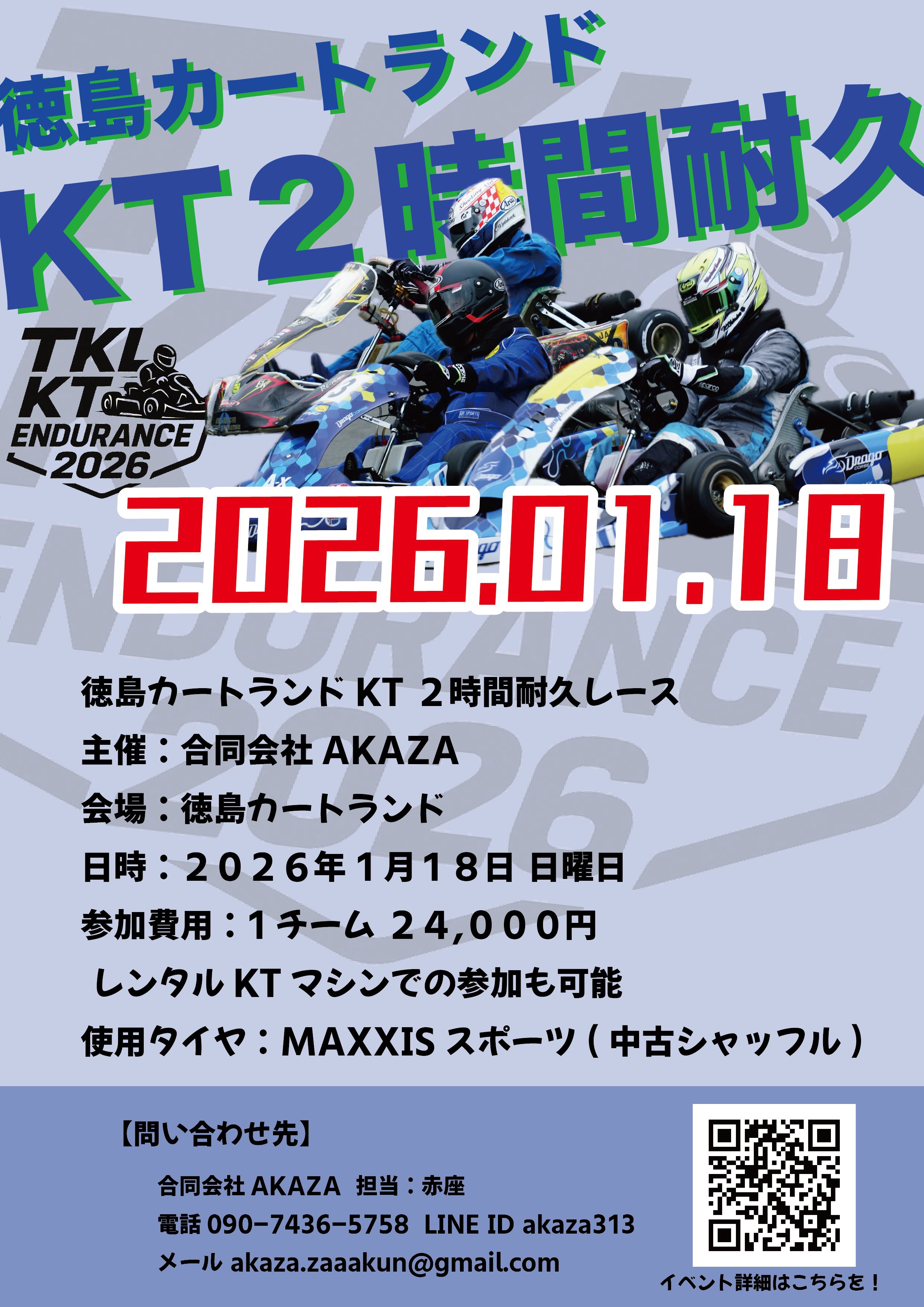 通行人Aページ 2026.01.18 徳島カートランドKT2時間耐久レース | 四国のカート屋さん