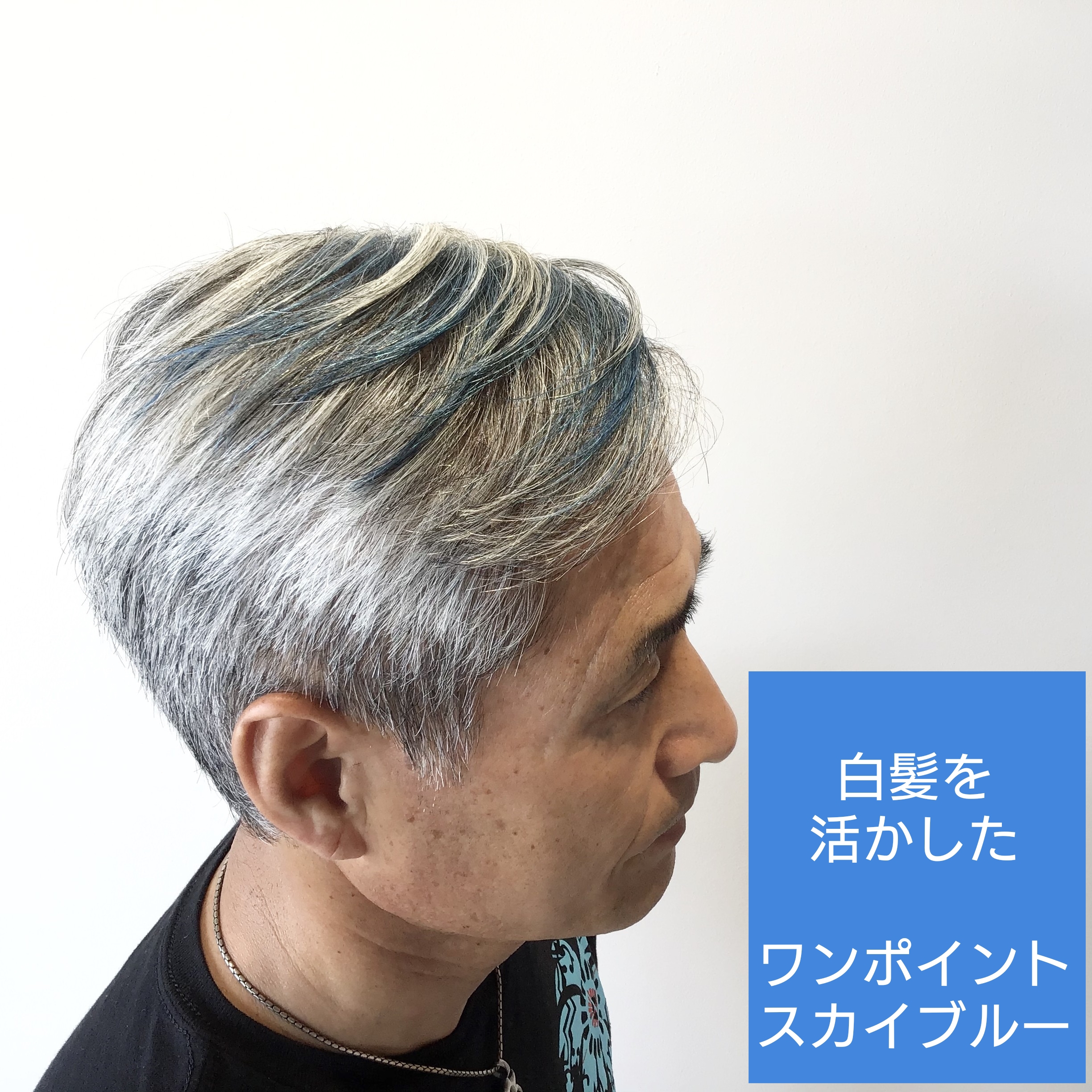 白髪を活かしたワンポイントスカイブルー Ailie エイリー 三重県名張市桜ヶ丘にある美容室