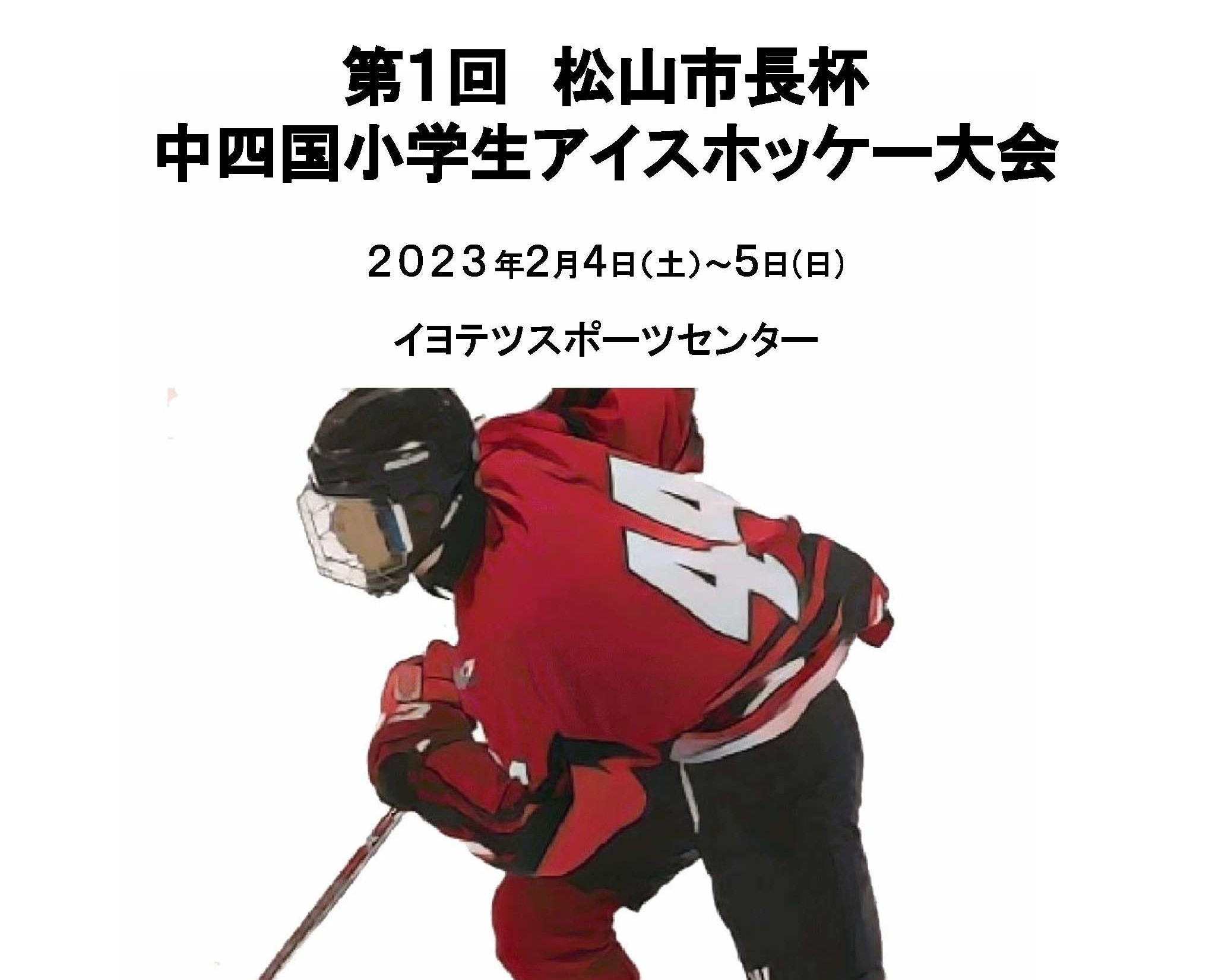 第1回 松山市長杯 中四国小学生アイスホッケー大会 Matsuyama Jr. Ice Hockey