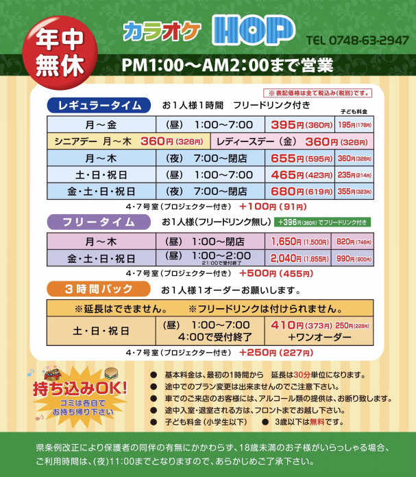 Charge 料金プラン カラオケhop