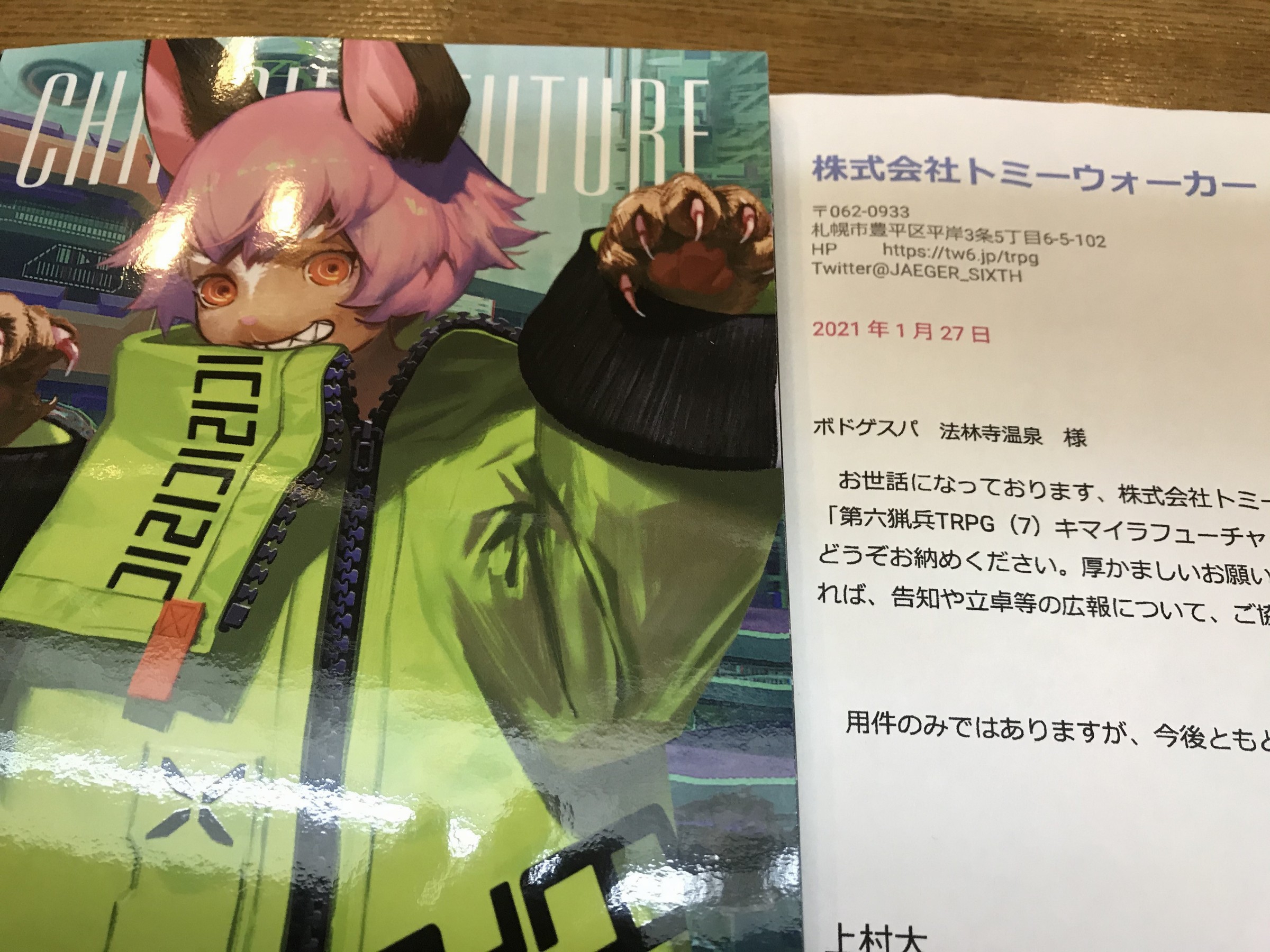 第六猟兵trpg キマイラフューチャー 寄贈いただきました 法林寺温泉