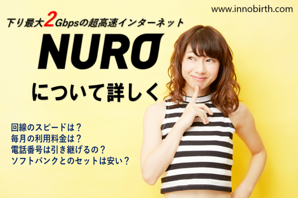 Nuro光の正規代理店 イノバース株式会社 Innobirth Inc