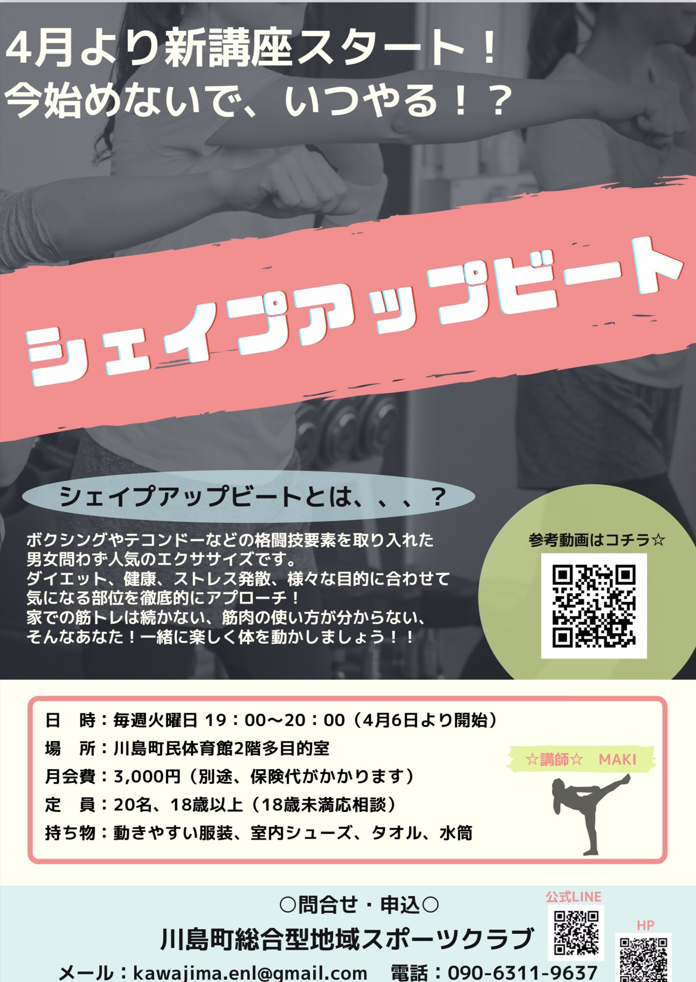 本日より一般受付開始！！ 川島町総合型地域スポーツクラブ