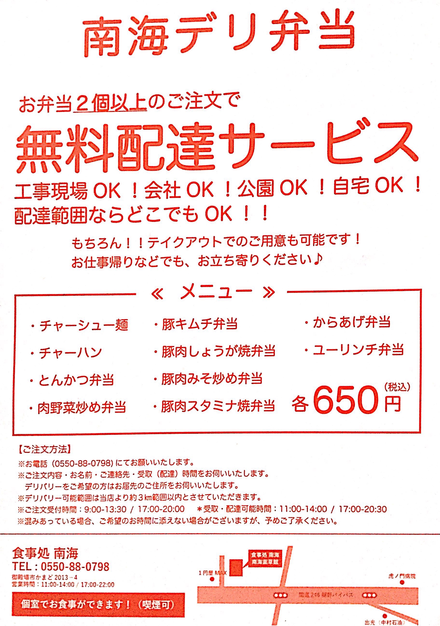 食事処 南海 御殿場市 小山町 テイクアウトできるお店 みくりやおうちごはん