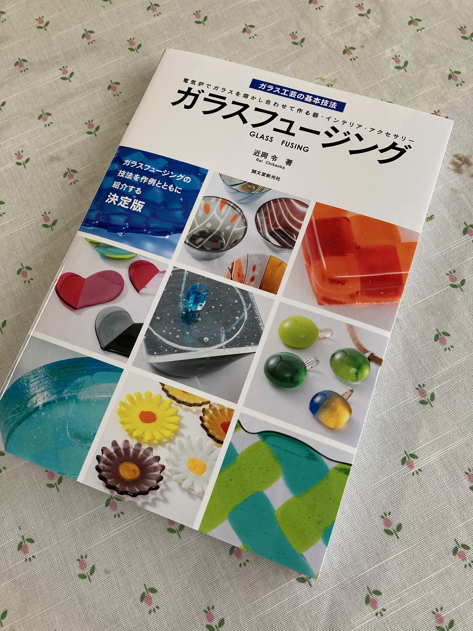 近岡令先生の本 / A book written by Rei Chikaoka | Glass Kindred