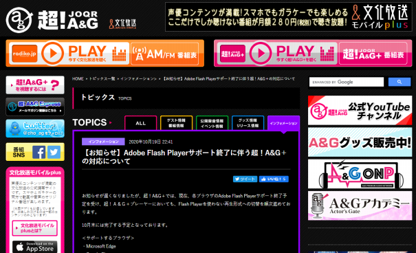 引用 文化放送超ａ ｇ 非flash対応についてのアナウンス 文化放送 ネットウイングス Netwings Jp