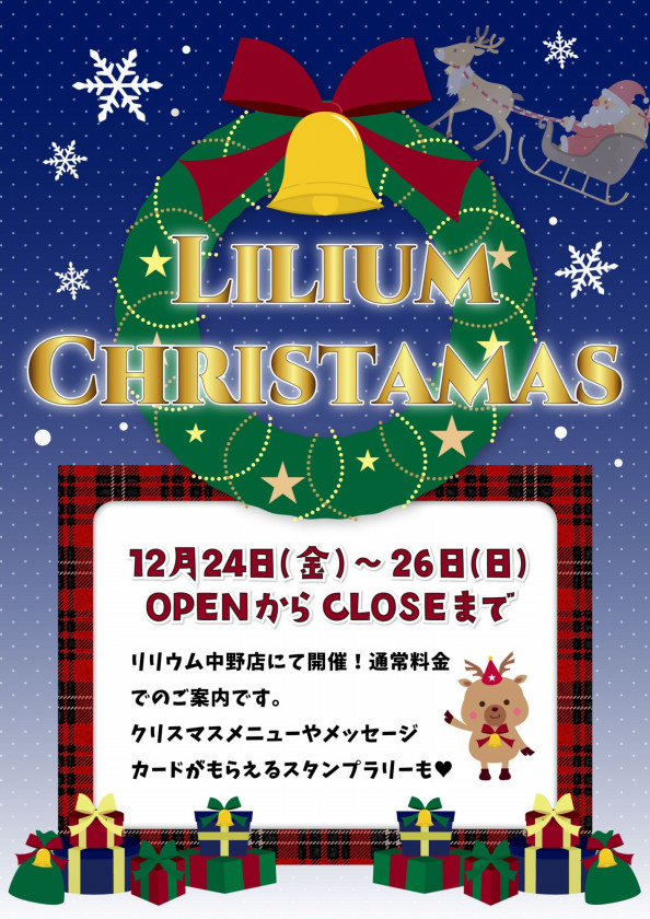 12月24日 金 26 日 クリスマスイベント メイド喫茶 リリウム