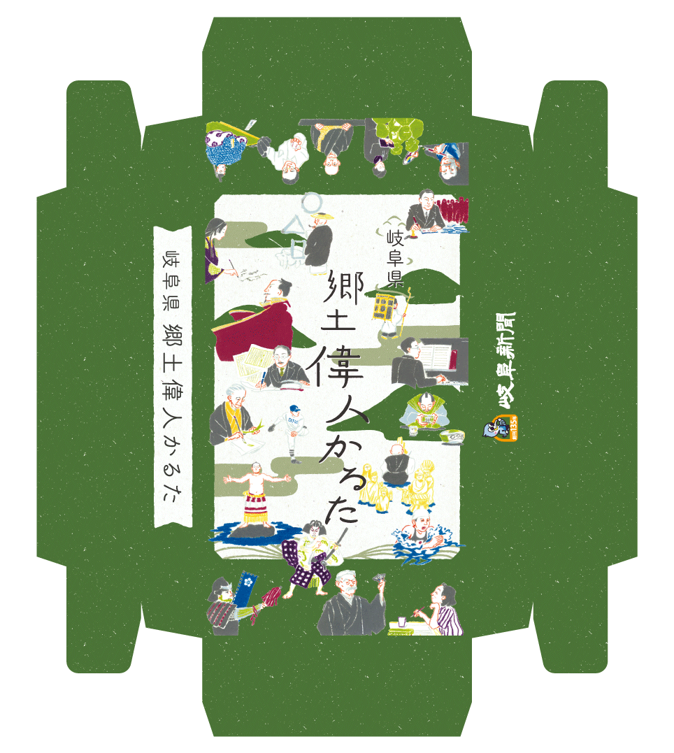 岐阜県郷土偉人かるた Organデザイン室