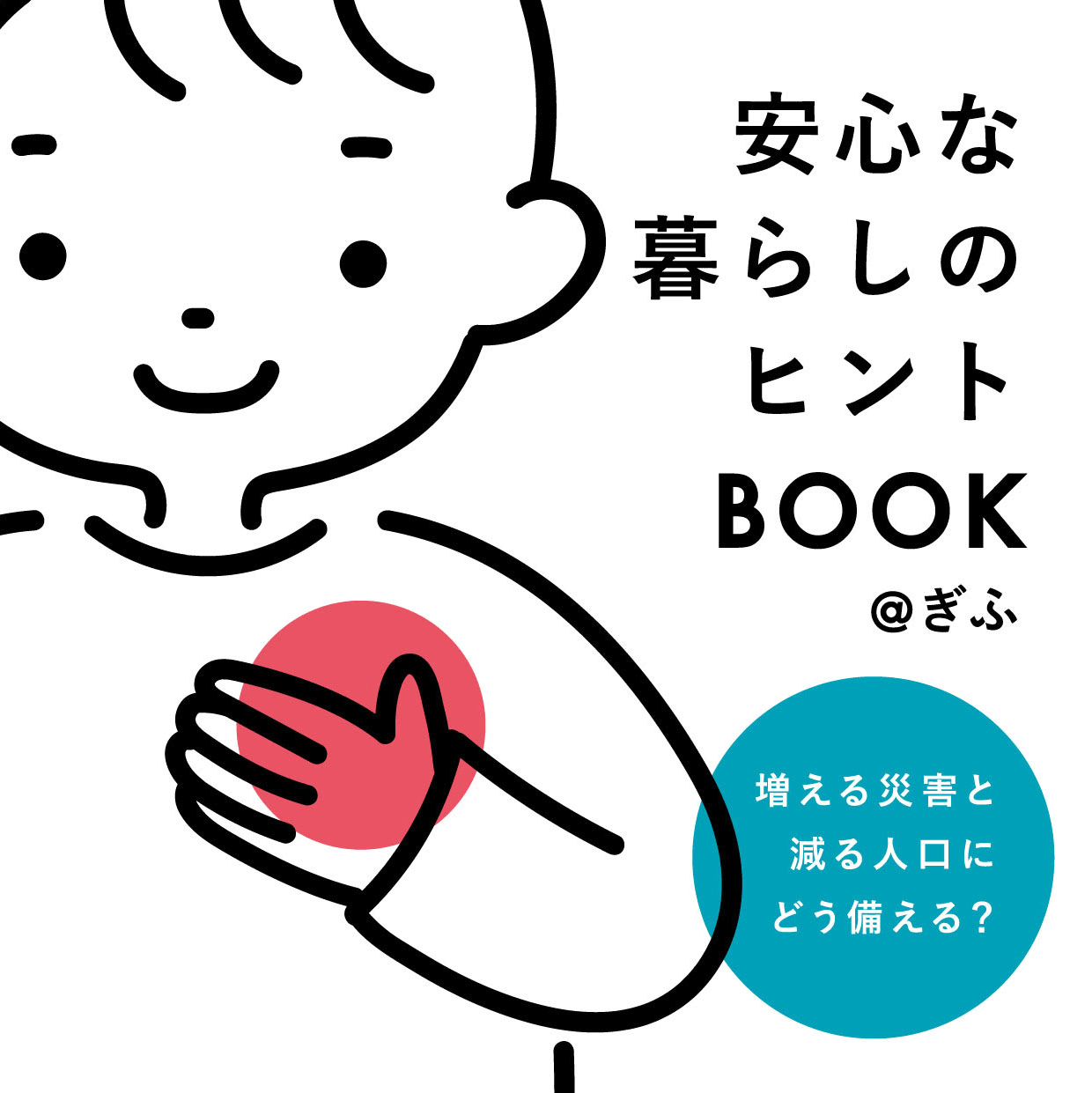 安心な暮らしのヒントbook ぎふ Organデザイン室