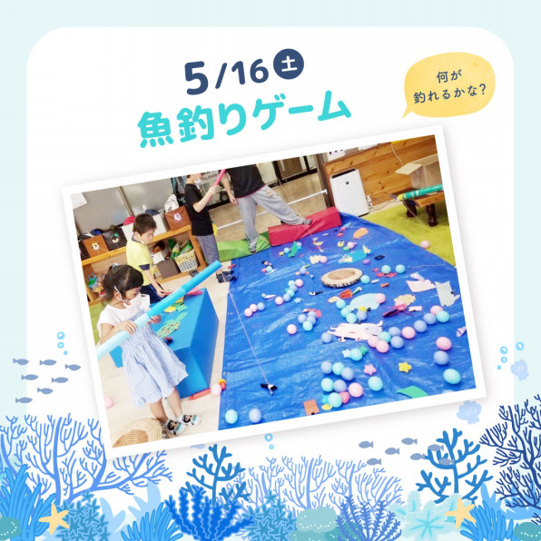 魚釣りゲーム 児童デイサービス まこっちゃんち