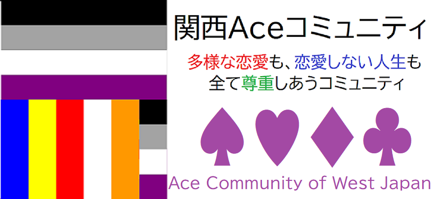 日本におけるアセクシャルの歴史 日本srgm連盟