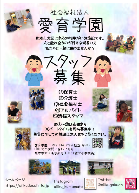 求人 社会福祉法人 愛育学園