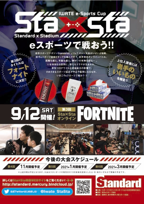 岩手発eスポーツ大会sta Sta開催 第3回は9月12日 土 Fortnite フォートナイト エントリーは9月11日23 59まで 株無会社ワンパクコゾー