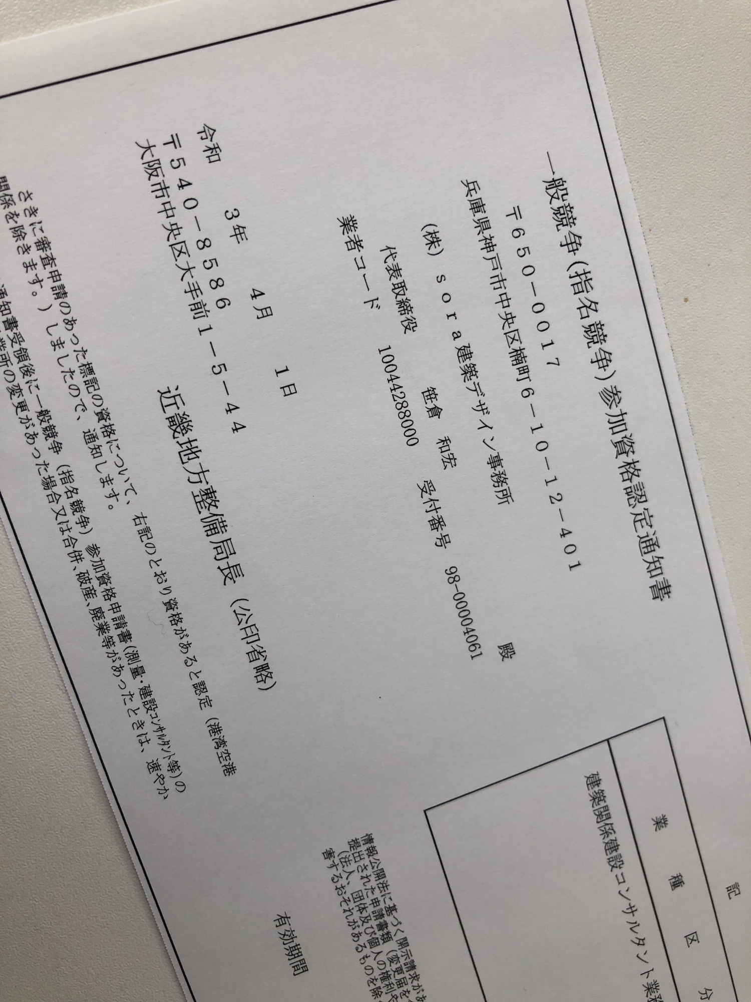 国交省 近畿地方整備局入札参加資格 | 株式会社sora建築デザイン事務所