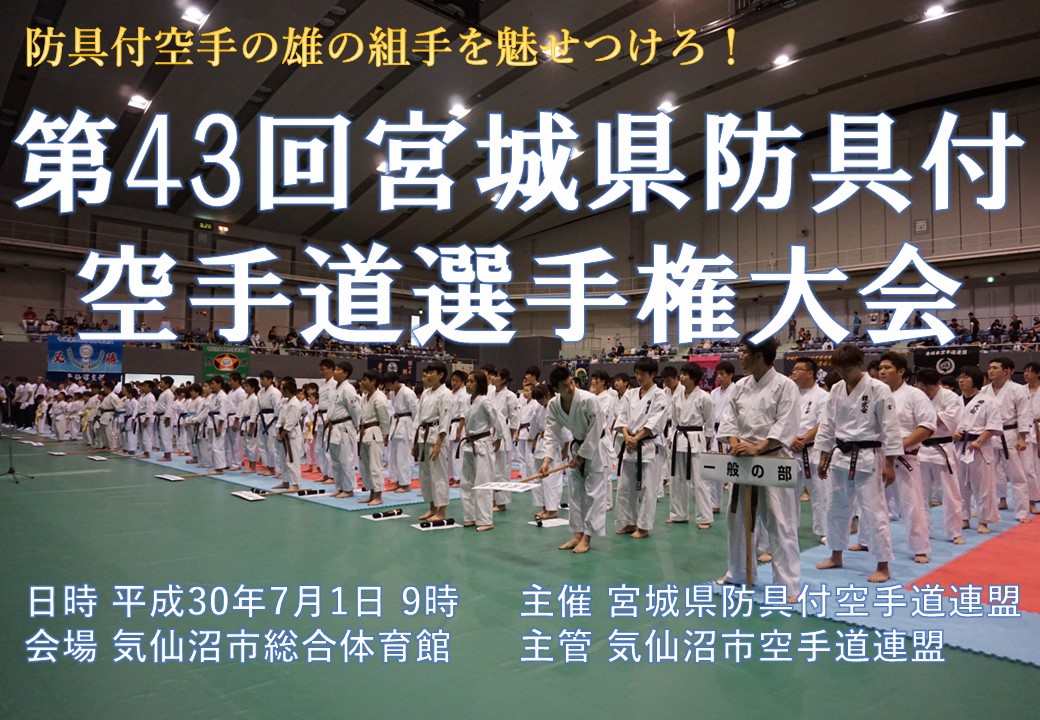 大会告知】第43回宮城県防具付空手道選手権大会 | JKF Renbukai 全日本