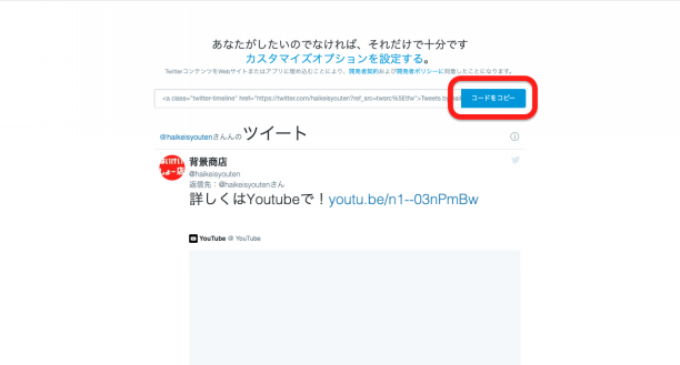 Twitter Youtubeのタイムラインやチャンネルの埋め込みコードを作成する方法 背景商店