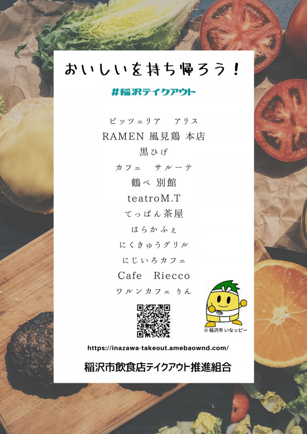 稲沢市飲食店テイクアウト推進組合 稲沢市飲食店テイクアウト推進組合