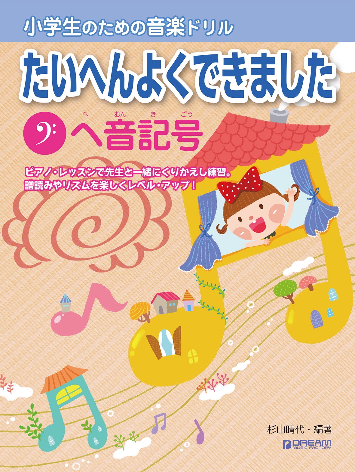 小学生のための音楽ドリル ヘ音記号 ソレイユピアノ教室