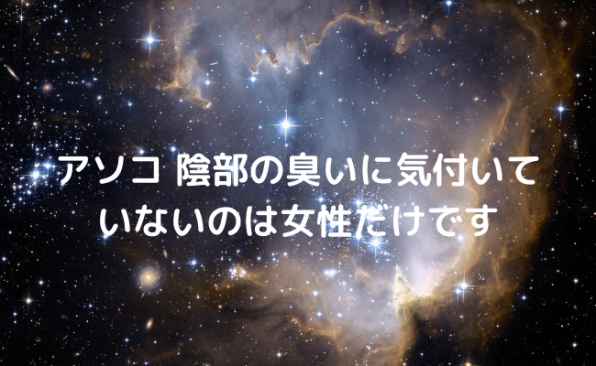 アソコ 陰部の臭いに気付いていないのは女性だけです 膣トレ デリケートゾーンの臭い対策