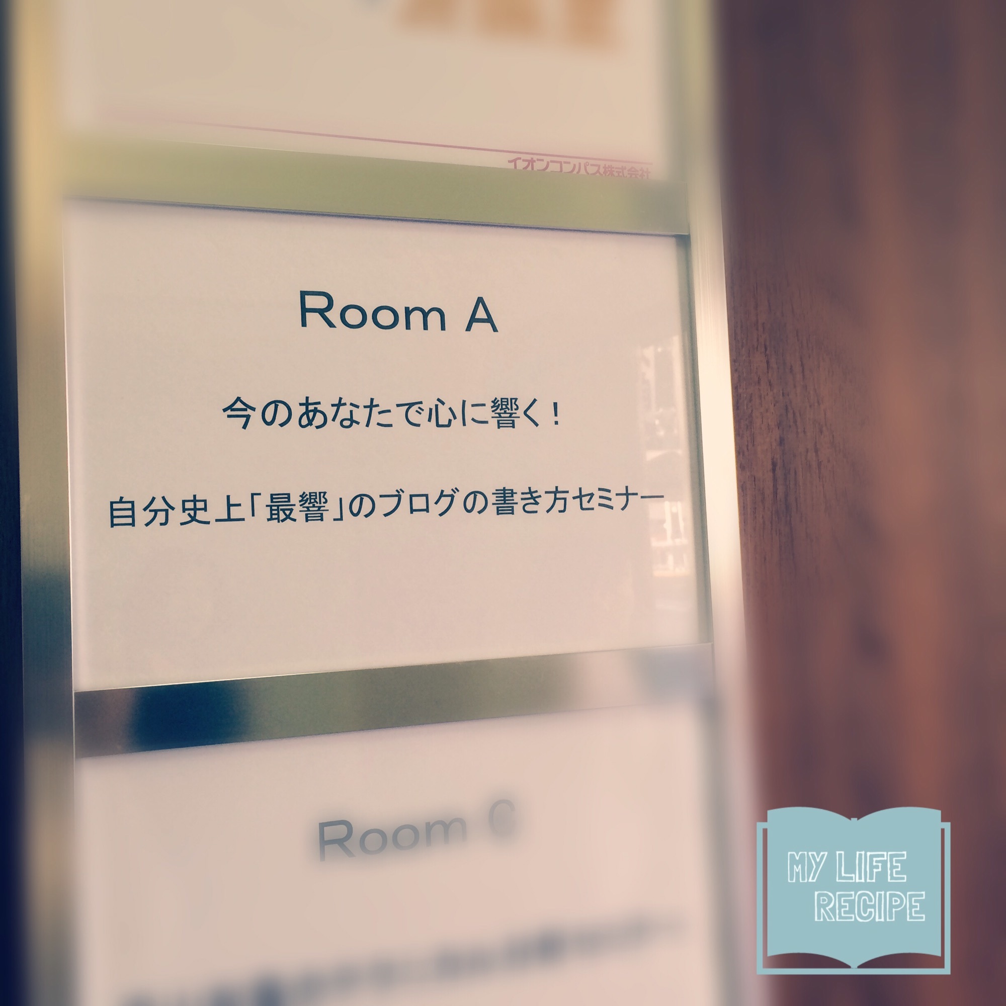 セミナーレポ 最響ブログの書き方セミナー マイライフレシピ 日常を味わう人生のつくりかた