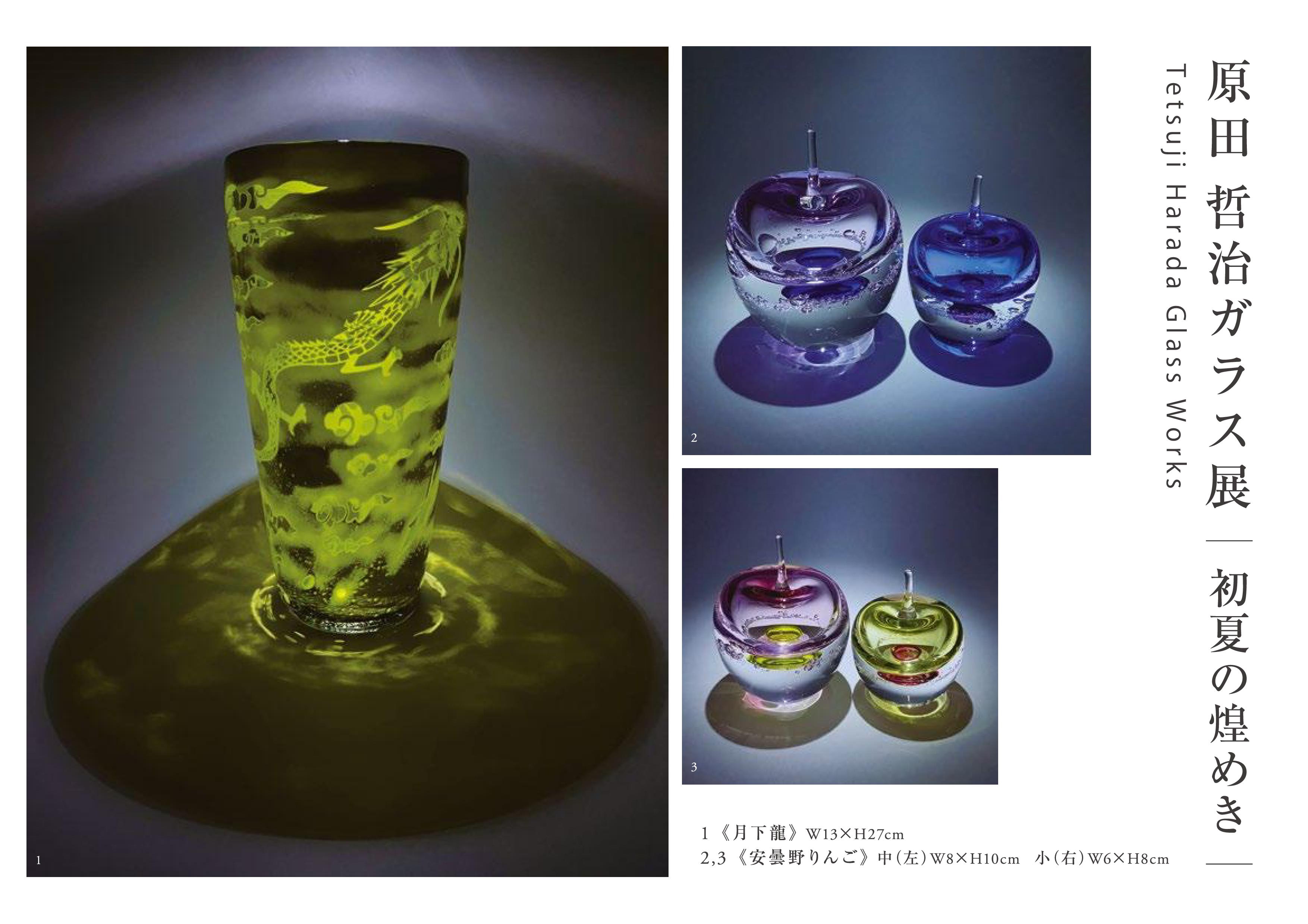 原田 哲治ガラス展 ー初夏の煌めきー | 原田哲治 HARADA TETSUJI