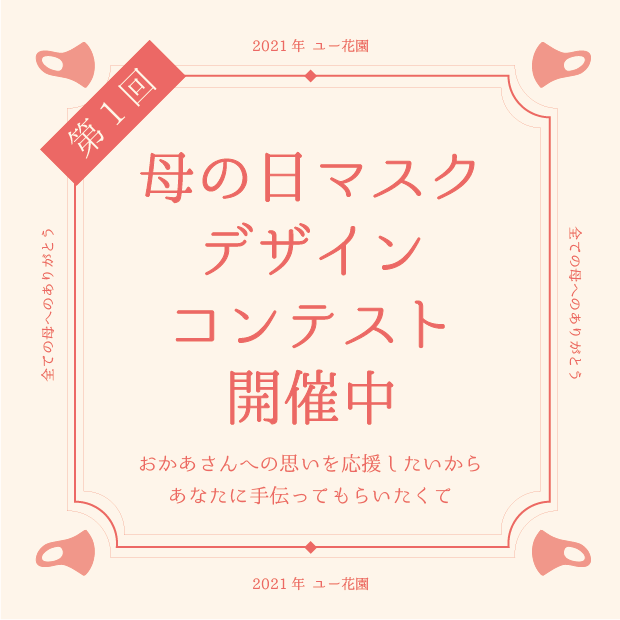 第1回 Youkaen 母の日マスクデザインコンテスト 世田谷のお花屋さんyoukaenのshopblog