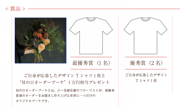 第2回 ユー花園 母の日tシャツデザインコンテスト Rilkeyoukaen リルケ ユー花園 The Store
