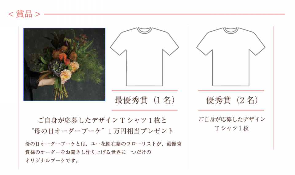 第2回 ユー花園 母の日Tシャツデザインコンテスト | 世田谷のお花屋 ...