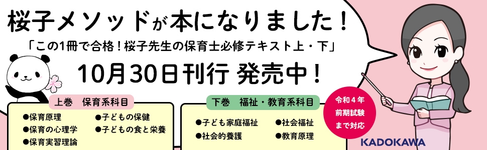 桜子先生の本が出ました | 桜子先生の保育士試験合格メソッド